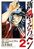 吼えろペン、新吼えろペン　全巻セット　24冊セット　島本和彦 初版】吼えろペン (サンデーGXコミックス CHRONICLE) 島本和彦