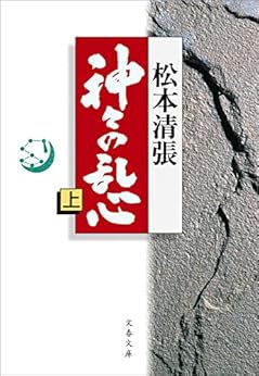 [松本 清張]の神々の乱心　上 (文春文庫)
