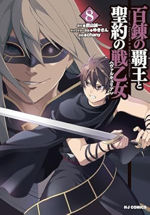 Amazon.co.jp: 百錬の覇王と聖約の戦乙女(1): HJコミックス : chany