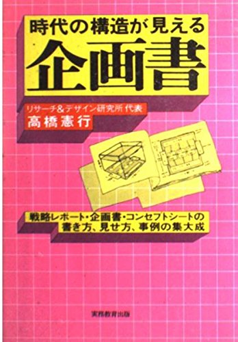 企画とプランニングの手帖/日本実業出版社/高橋憲行（単行本） Amazon.co.jp: 高橋 憲行: 本、バイオグラフィー、最新アップデート