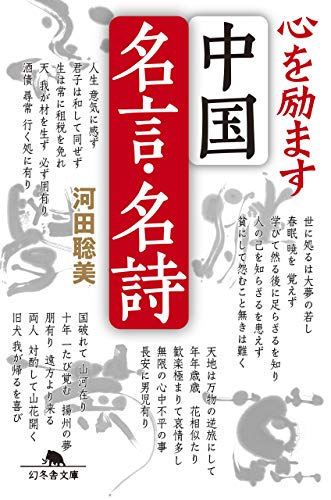 心を励ます 中国名言・名詩 (幻冬舎文庫) 心を励ます 中国名言・名詩 (幻冬舎文庫)