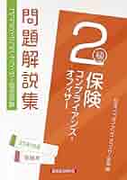 【中古】 保険コンプライアンス・オフィサー２級問題解説集 コンプライアンス・オフィサー認定試験 ２０１９年１０月受験用/経済法令研究会/日本コンプライアンス・オフィサー協会 保険コンプライアンス・オフィサー2級 問題解説集 2024年10月