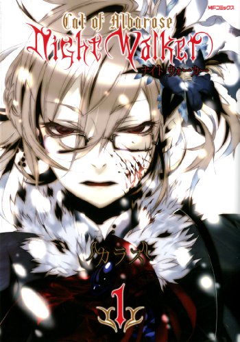 『NightWalker ―ナイトウォーカー―』