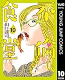 不倫食堂 10 (ヤングジャンプコミックスDIGITAL)