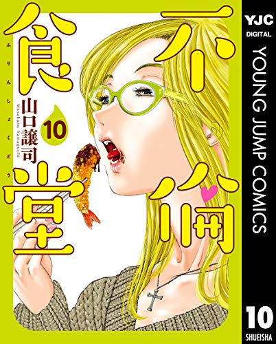 不倫食堂 10 (ヤングジャンプコミックスDIGITAL)