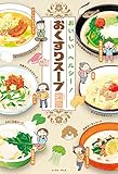 おいしい　ヘルシー！　おくすりスープ