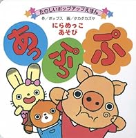 Appuppu : Niramekko asobi 4522111789 Book Cover