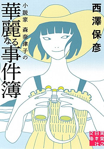 Amazon.co.jp: 小説家 森奈津子の華麗なる事件簿 (実業之日本社文庫