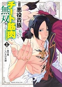 ゲーム悪役貴族に転生した俺は、チート筋肉で無双する（３） (裏少年サンデーコミックス)