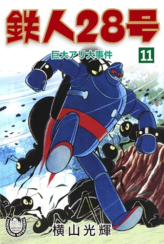 横山光輝生誕90周年記念電子出版「Selected Works」 鉄人28号(11)