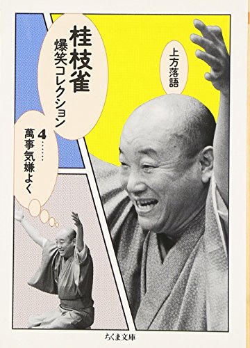 無料電子書籍 アプリ 上方落語 桂枝雀爆笑コレクション〈4〉萬事気嫌よく (ちくま文庫) バイ