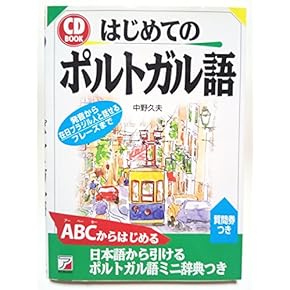 Amazon.co.jp: ポルトガル語 - スペイン語・ポルトガル語: 本