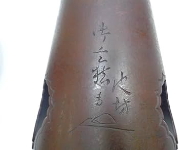 昭和レトロ 薄端 唐銅 池坊 御玄猪 おげんちょ 芳幸造 花器 フラワー
