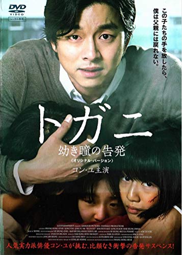 Amazon.co.jp: トガニ 幼き瞳の告発 [DVD] : コン・ユ, チョン