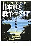日本軍と戦争マラリア: 沖縄戦の記録