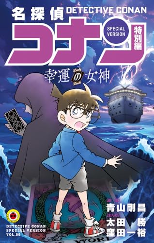 名探偵コナン 特別編 幸運の女神 (てんとう虫コミックス)