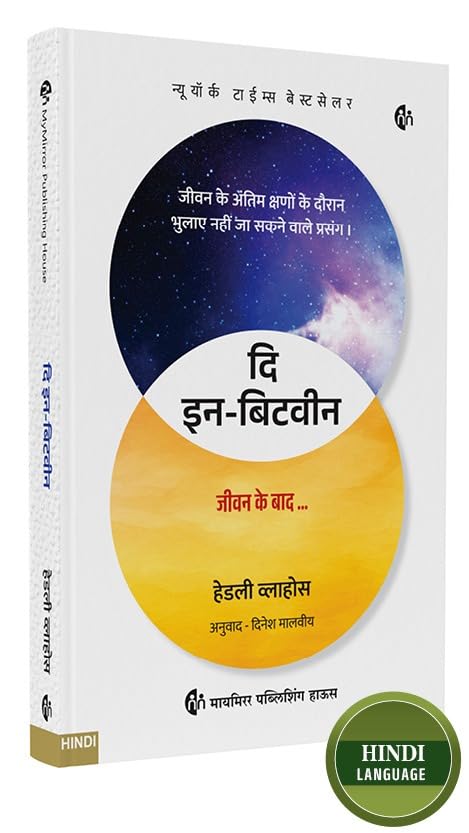 In-Between | Hindi Book | Unforgettable Encounters During Life’s Final Moments | इन – बिटवीन | जीवन के अंतिम क्षणों के दौरान भुलाए नहीं जा सकने वाले प्रसंग | हिंदी पुस्तक | Hadley Vlahos | हेडली व्लाहोस | Best Seller Book | बेस्ट सेलर बूक | Self Help Book