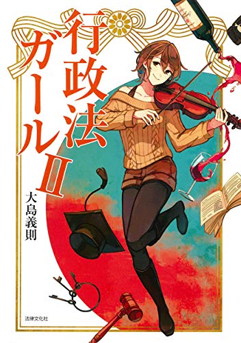 無料電子書籍 おすすめ 行政法ガールII バイ