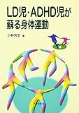 LD児・ADHD児が蘇る身体運動