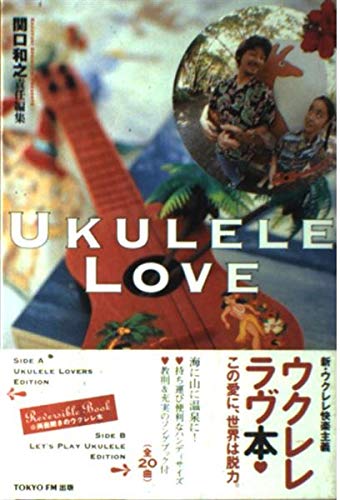 ウクレレ・ラヴ UKULELE LOVE 関口和之 責任編集 (TOKYO FM BOOKS