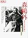 森鴎外―近代文学界の傑人 (別冊太陽 日本のこころ 193)