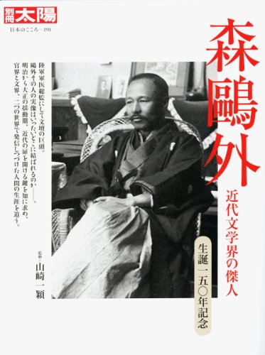 別冊太陽 森鷗外 山崎一穎監修 本の覚書 別冊太陽 森鷗外 山崎一穎監修 本の覚書