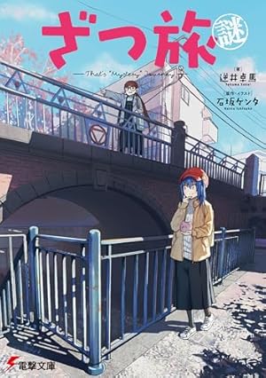 ざつ旅―That's Journey― 1〜12巻+蓮沼暦の日常. 1 Amazon.co.jp: ざつ旅 -Another Side View- 蓮沼暦の日常 1