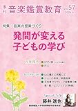 季刊「音楽鑑賞教育」 (57) 2024年4月号 発問が変える 子どもの学び [雑誌]