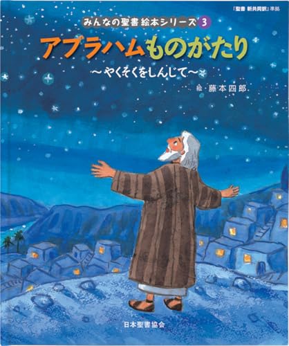 アブラハムものがたり―やくそくをしんじて 「聖書新共同訳」準拠〈旧約聖書〉 (みんなの聖書・絵本シリーズ)