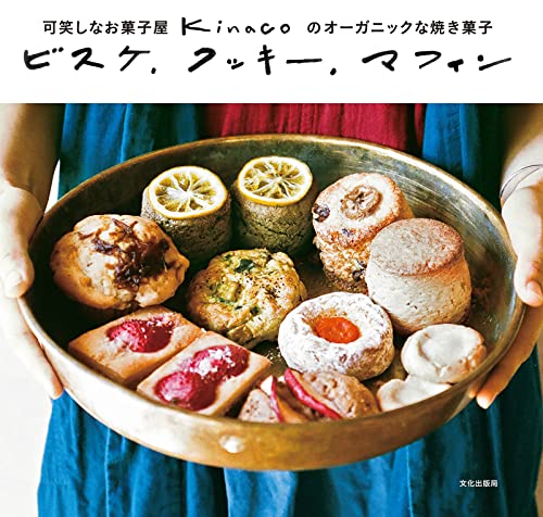 ビスケ、クッキー、マフィン 可笑しなお菓子屋 kinacoのオーガニックな焼き菓子