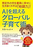 AIを超えるグローバル子育て術