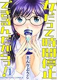 女だって時間停止できるんだからっ! 1 (1巻) (YKコミックス)