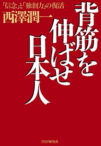 背筋を伸ばせ日本人 「信念」と「独創力」の復活