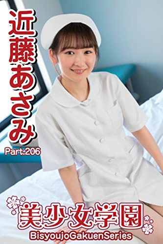 美少女学園 近藤あさみ Part.206