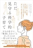 ただ見守る科学的子育て 3兄弟が一橋、慶應、東京藝大に合格! わが子に主体性が勝手に身に付く最も簡単な方法