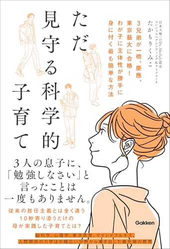 ただ見守る科学的子育て 3兄弟が一橋、慶應、東京藝大に合格！ わが子に主体性が勝手に身に付く最も簡単な方法