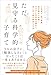 ただ見守る科学的子育て 3兄弟が一橋、慶應、東京藝大に合格！ わが子に主体性が勝手に身に付く最も簡単な方法
