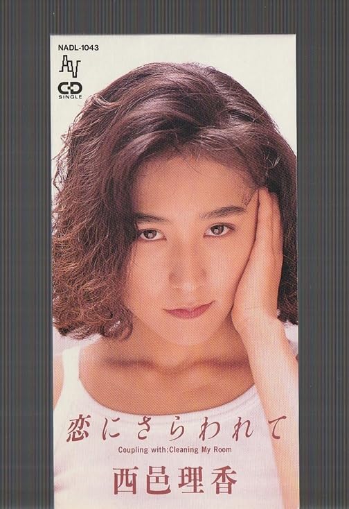 Amazon.co.jp: み 8cm シングル SCD 西邑理香 恋にさらわれて c