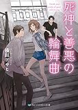 死神と善悪の輪舞曲 (SKYHIGH文庫)