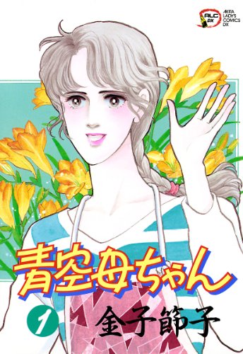 『青空母ちゃん』