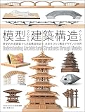 模型でわかる建築構造のしくみ: 歴史的木造建築から月面構造物まで、未来をひらく構造デザインの世界