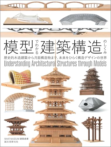 模型でわかる建築構造のしくみ: 歴史的木造建築から月面構造物まで、未来をひらく構造デザインの世界