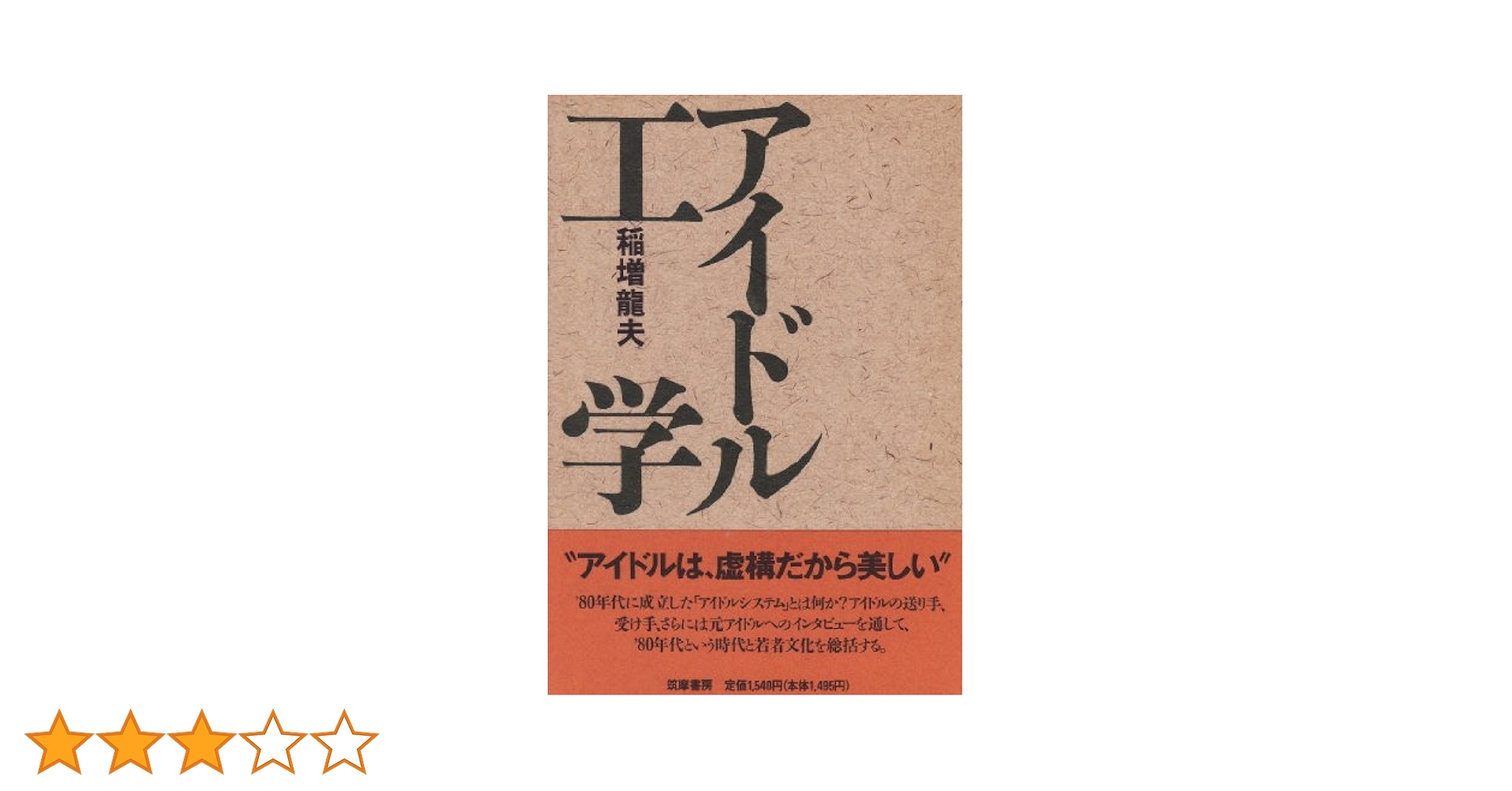 アイドル工学 | 稲増 龍夫 |本 | 通販 | Amazon