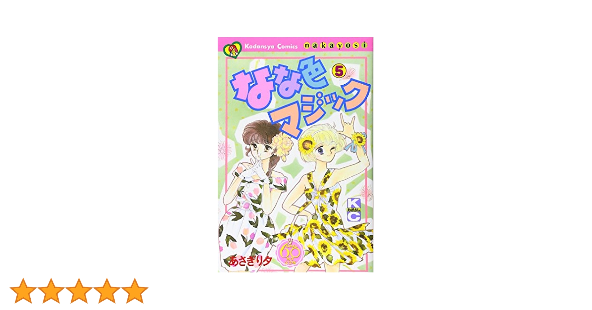 なな色マジック全巻セット（1〜6巻）帯付　あさぎり夕　なかよし60周年記念版 なな色マジック なかよし60周年記念版(6) (KCデラックス