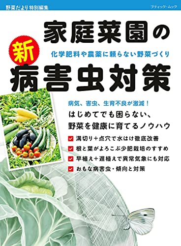 家庭菜園の新・病害虫対策
