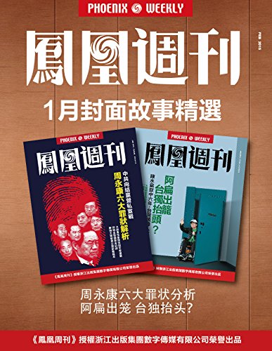 香港凤凰周刊 2015年 1月封面故事精选 (Chinese Edition)