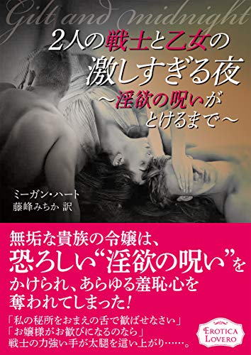 2人の戦士と乙女の激しすぎる夜 淫欲の呪いがとけるまで エロティカ ラブロ ミーガン ハート 藤峰 みちか ライトノベル Kindleストア Amazon