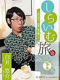 しらいむ旅! ~白井悠介、故郷へ帰る編!~ 下巻
