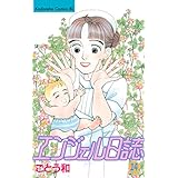 エンジェル日誌（１４） (BE・LOVEコミックス)