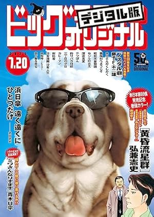 Amazon.co.jp: ビッグコミックオリジナル 2023年8号（2023年4月5